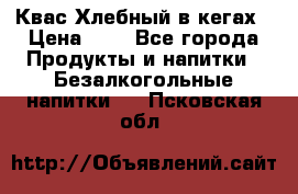 Квас Хлебный в кегах › Цена ­ 1 - Все города Продукты и напитки » Безалкогольные напитки   . Псковская обл.
